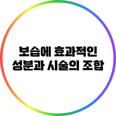 보습에 효과적인 성분과 시술의 조합
