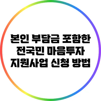 본인 부담금 포함한 전국민 마음투자 지원사업 신청 방법