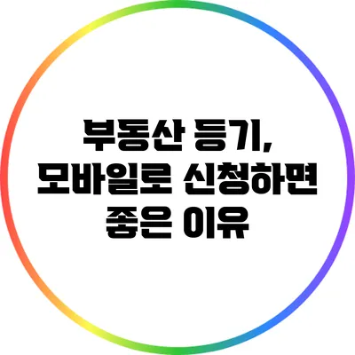부동산 등기, 모바일로 신청하면 좋은 이유