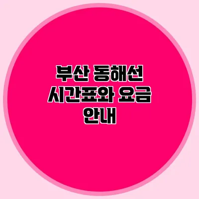 부산 동해선 시간표와 요금 안내