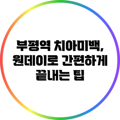 부평역 치아미백, 원데이로 간편하게 끝내는 팁