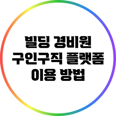 빌딩 경비원 구인구직 플랫폼 이용 방법