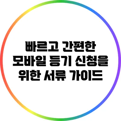 빠르고 간편한 모바일 등기 신청을 위한 서류 가이드