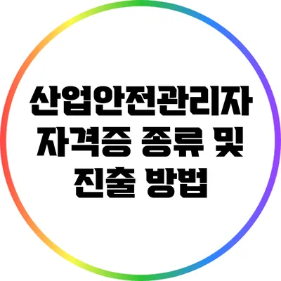 산업안전관리자 자격증 종류 및 진출 방법