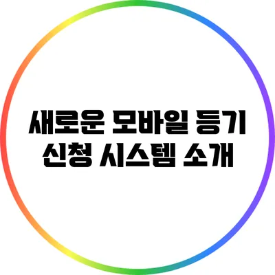 새로운 모바일 등기 신청 시스템 소개