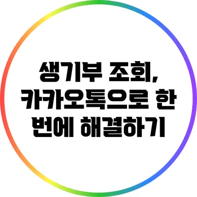 생기부 조회, 카카오톡으로 한 번에 해결하기