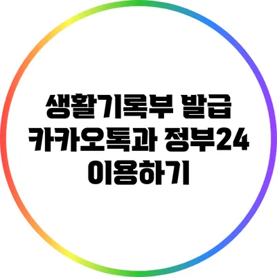생활기록부 발급: 카카오톡과 정부24 이용하기