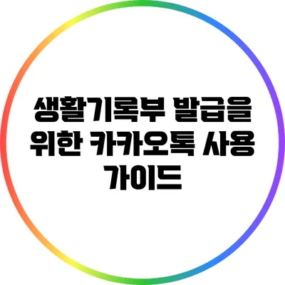 생활기록부 발급을 위한 카카오톡 사용 가이드