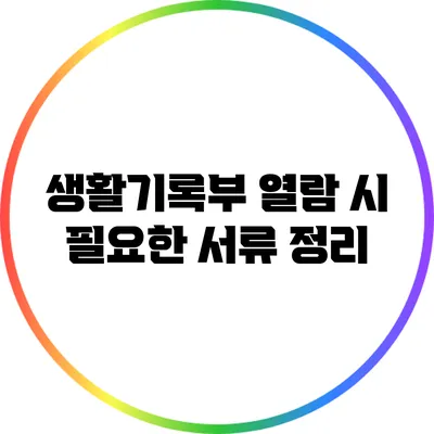 생활기록부 열람 시 필요한 서류 정리