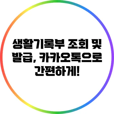 생활기록부 조회 및 발급, 카카오톡으로 간편하게!