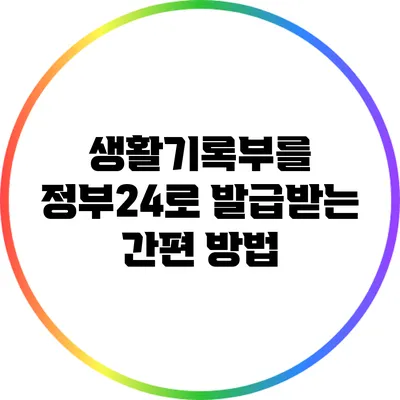 생활기록부를 정부24로 발급받는 간편 방법
