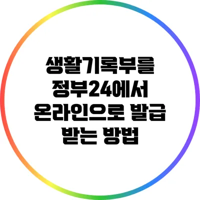 생활기록부를 정부24에서 온라인으로 발급 받는 방법