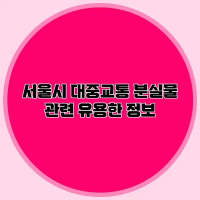 서울시 대중교통 분실물 관련 유용한 정보