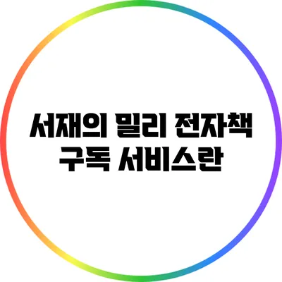 서재의 밀리: 전자책 구독 서비스란?