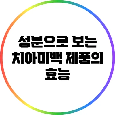 성분으로 보는 치아미백 제품의 효능
