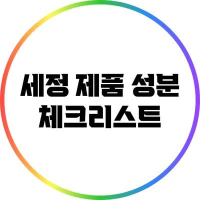 세정 제품 성분 체크리스트