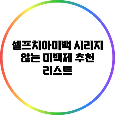 셀프치아미백 시리지 않는 미백제 추천 리스트