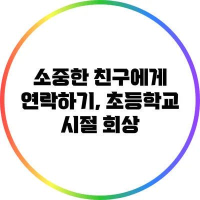 소중한 친구에게 연락하기, 초등학교 시절 회상
