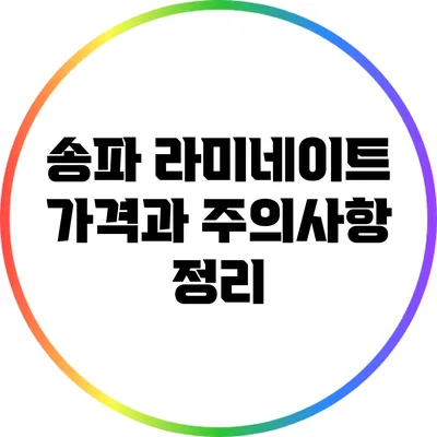 송파 라미네이트 가격과 주의사항 정리