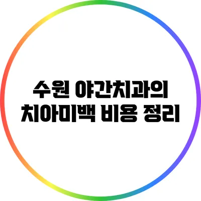 수원 야간치과의 치아미백 비용 정리