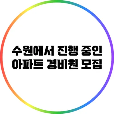 수원에서 진행 중인 아파트 경비원 모집