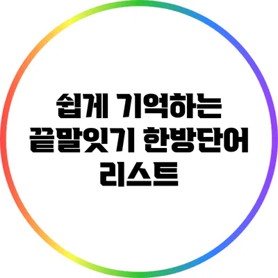 쉽게 기억하는 끝말잇기 한방단어 리스트