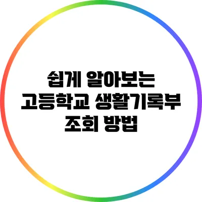 쉽게 알아보는 고등학교 생활기록부 조회 방법