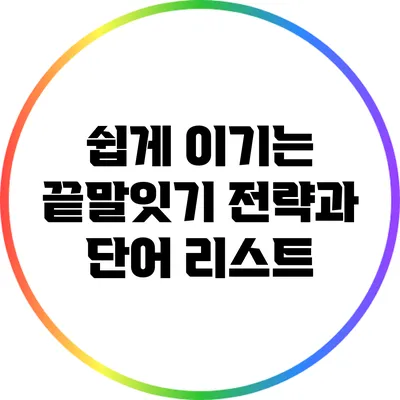 쉽게 이기는 끝말잇기 전략과 단어 리스트