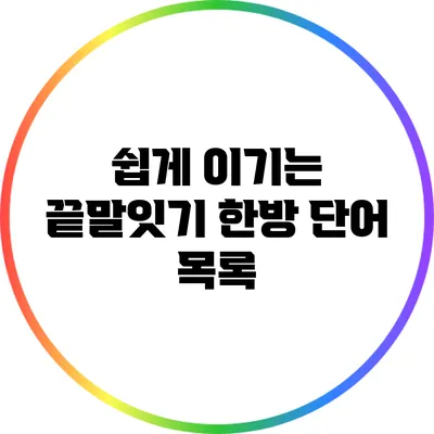 쉽게 이기는 끝말잇기 한방 단어 목록