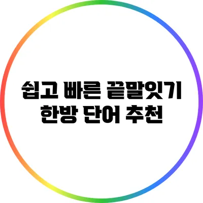 쉽고 빠른 끝말잇기 한방 단어 추천