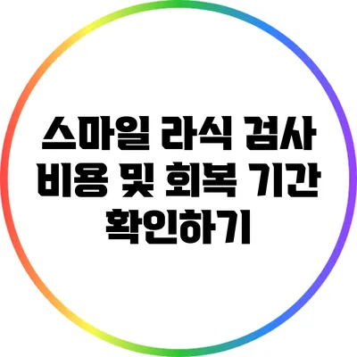 스마일 라식 검사 비용 및 회복 기간 확인하기