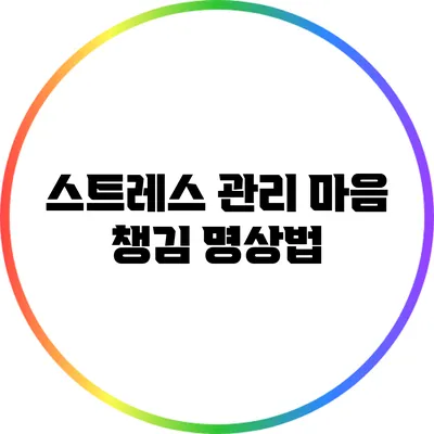 스트레스 관리: 마음 챙김 명상법