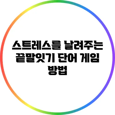 스트레스를 날려주는 끝말잇기 단어 게임 방법
