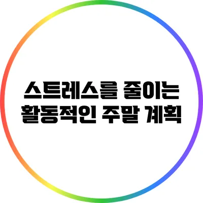 스트레스를 줄이는 활동적인 주말 계획