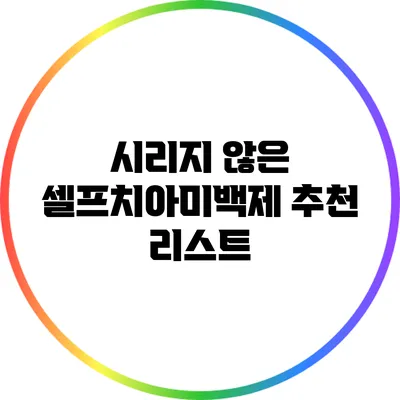 시리지 않은 셀프치아미백제 추천 리스트