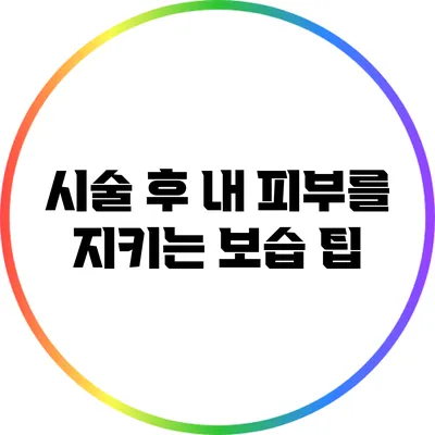 시술 후 내 피부를 지키는 보습 팁