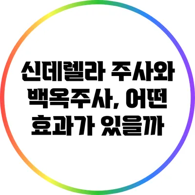 신데렐라 주사와 백옥주사, 어떤 효과가 있을까?