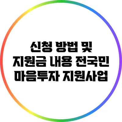 신청 방법 및 지원금 내용: 전국민 마음투자 지원사업