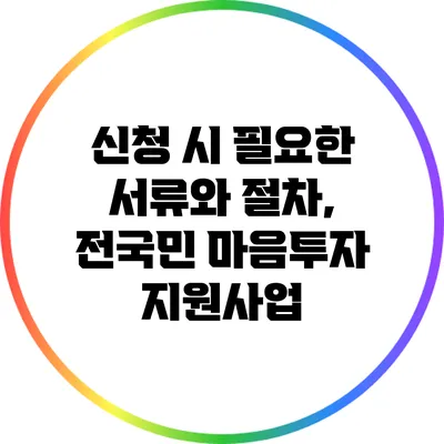 신청 시 필요한 서류와 절차, 전국민 마음투자 지원사업