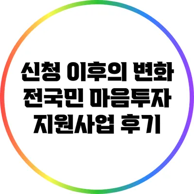 신청 이후의 변화: 전국민 마음투자 지원사업 후기