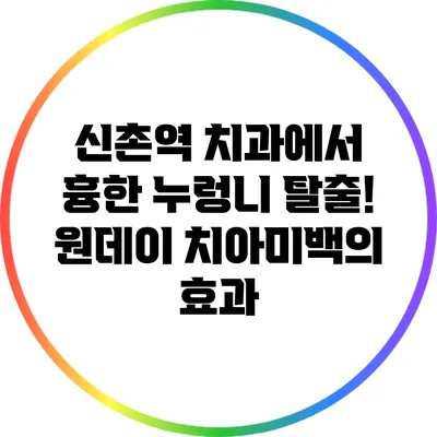 신촌역 치과에서 흉한 누렁니 탈출! 원데이 치아미백의 효과