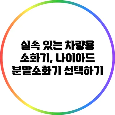 실속 있는 차량용 소화기, 나이아드 분말소화기 선택하기