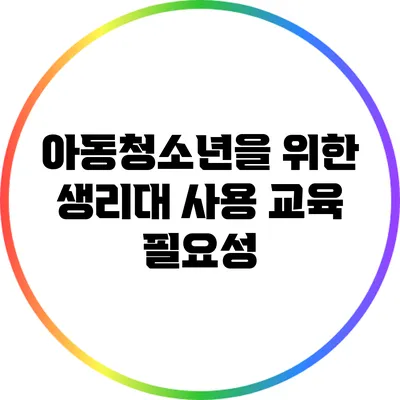 아동청소년을 위한 생리대 사용 교육 필요성