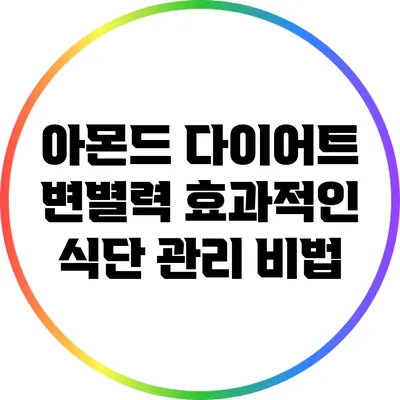 아몬드 다이어트 변별력: 효과적인 식단 관리 비법