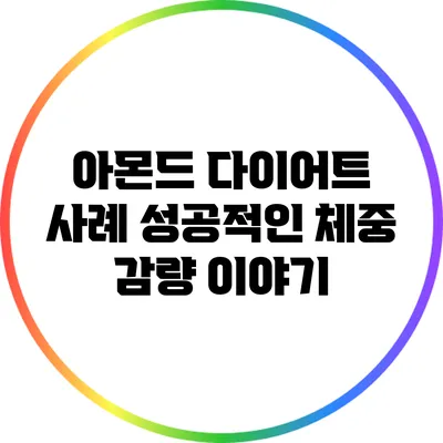 아몬드 다이어트 사례: 성공적인 체중 감량 이야기
