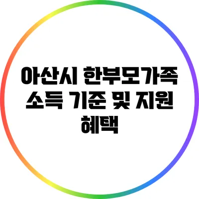 아산시 한부모가족 소득 기준 및 지원 혜택