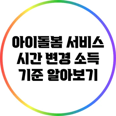 아이돌봄 서비스 시간 변경 소득 기준 알아보기
