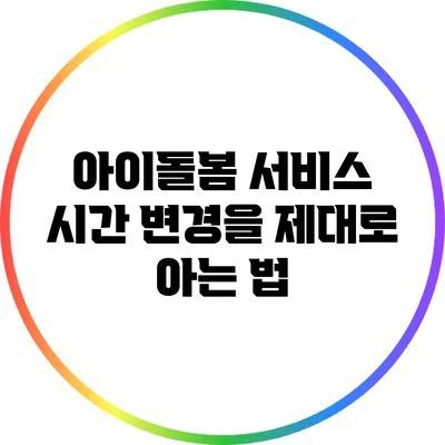 아이돌봄 서비스 시간 변경을 제대로 아는 법
