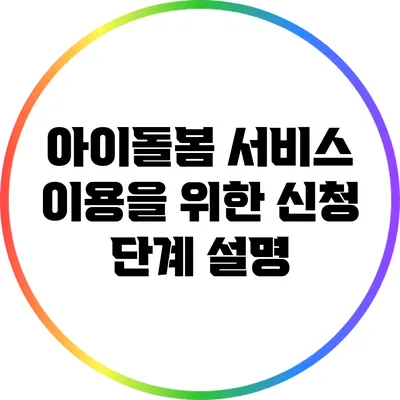 아이돌봄 서비스 이용을 위한 신청 단계 설명