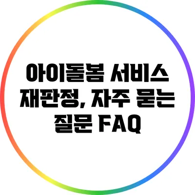 아이돌봄 서비스 재판정, 자주 묻는 질문 FAQ